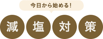 今日から始める！ 減塩対策