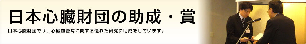 日本心臓財団の助成・賞