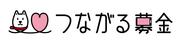 つながる募金