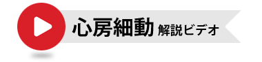 心房細動　解説ビデオ