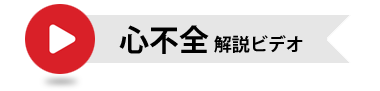 心不全　解説ビデオ