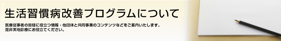 循環器最新情報 日本心臓財団は医療に携わる皆様に実地診療に役立つ循環器最新情報を配信しています。是非お役立てください。