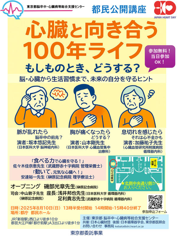 市民公開講座2025ハートの日後援あり修正版20250701.jpg