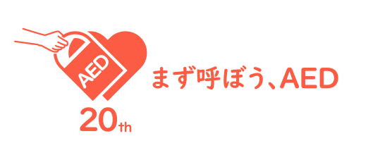 AED20周年ロゴ_横_和文.png