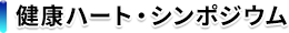 健康ハート・シンポジウム