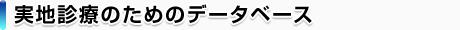 実地診療のためのデータベース