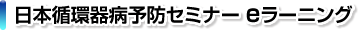 日本循環器病予防セミナーeラーニング