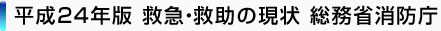 平成24年版 救急・救助の現状 総務省消防庁