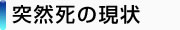 突然死の現状