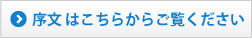 序文はこちらをご覧ください