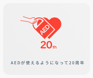 AEDが使えるようになって20周年