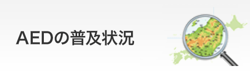 AEDの普及状況