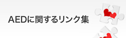 AEDに関するリンク集