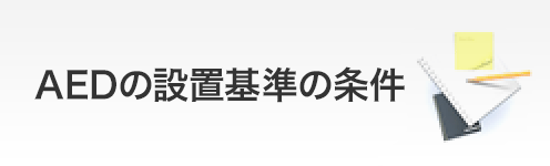 AEDの設置基準の提言