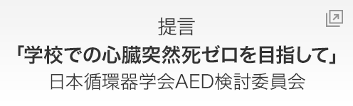 提言「学校での心臓突然死ゼロを目指して」日本循環器学会AED検討委員会