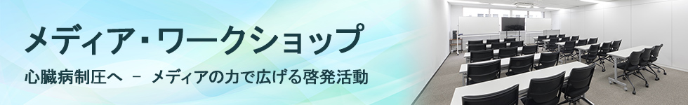 メディア・ワークショップ