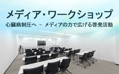 メディア・ワークショップ