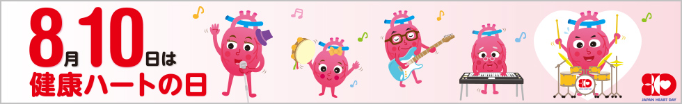 8月10日は健康ハートの日