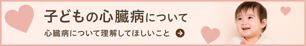 子どもの心臓病について