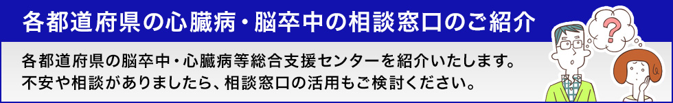 各都道府県の心臓病・脳卒中の相談窓口のご紹介