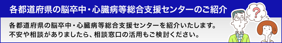 各都道府県の心臓病・脳卒中の相談窓口のご紹介