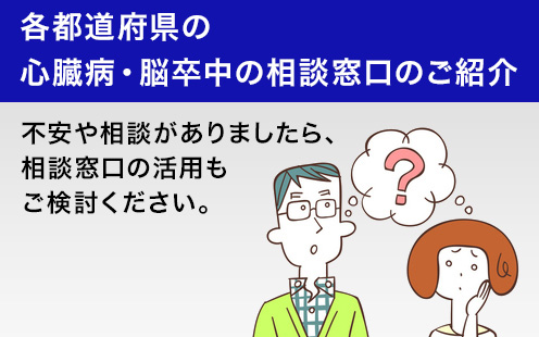 各都道府県の心臓病・脳卒中の相談窓口のご紹介