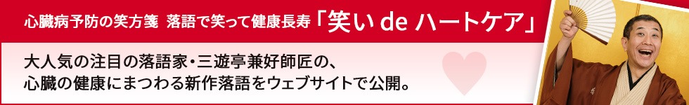 心臓病予防の笑方箋　落語で笑って健康長寿「笑い de ハートケア」