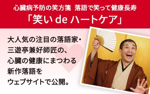 心臓病予防の笑方箋　落語で笑って健康長寿「笑い de ハートケア」