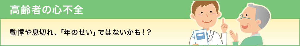 高齢者の心臓病