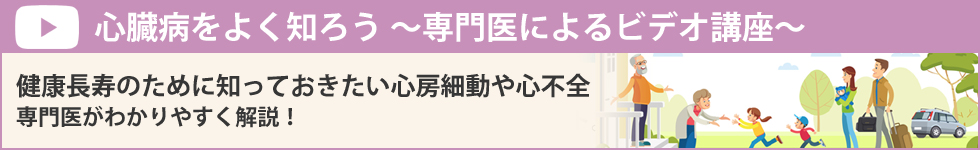 心臓病をよく知ろう～専門医によるビデオ講座～