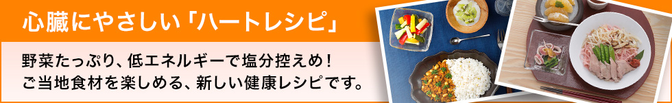 心臓にやさしい「ハートレシピ」