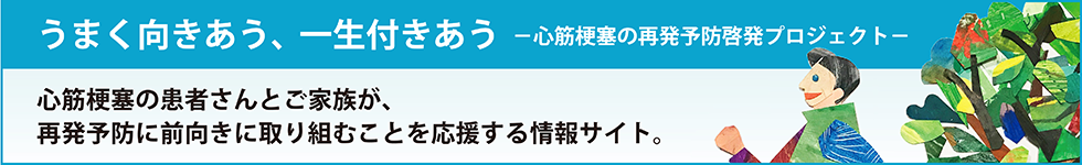 心筋梗塞再発予防プロジェクト