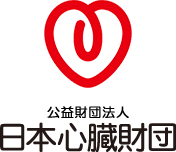 公益財団法人 日本心臓財団