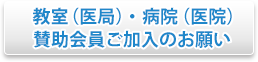 教室（医局）・病院（医院）賛助会員　ご加入のお願い