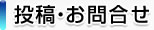 投稿・お問合せ