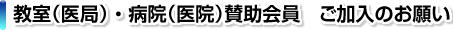 教室（医局）・病院（医院）賛助会員　ご加入のお願い