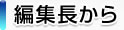 編集長から