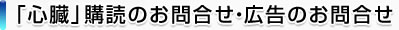 「心臓」購読のお問合せ・広告のお問合せ