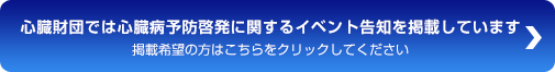 心臓財団では心臓病予防啓発に関するイベント告知を掲載しています