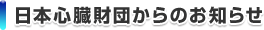 日本心臓財団からのお知らせ